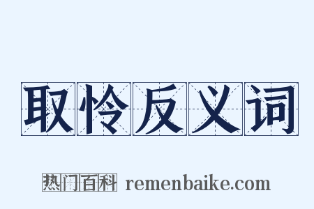 取怜反义词是什么意思的图片
